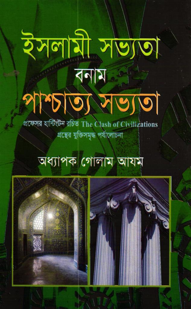 ইসলামী সভ্যতা বনাম পাশ্চাত্ত্য সভ্যতা